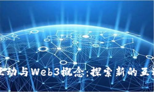 每日互动与Web3概念：探索新的互动未来