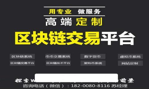 探索Web3手机的产地及其市场前景