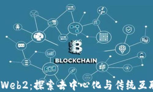
Web3赋能Web2：探索去中心化与传统互联网的结合