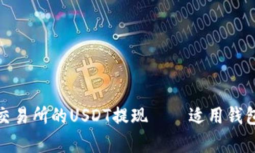 : 火币交易所的USDT提现——适用钱包全解析