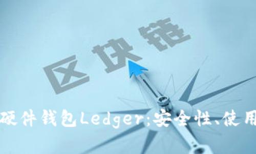 深入剖析比特币硬件钱包Ledger：安全性、使用教程与最佳选择
