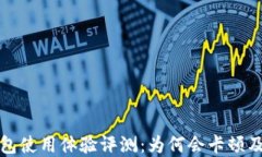 小狐狸钱包使用体验评测：为何会卡顿及解决方