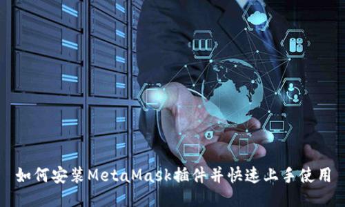 如何安装MetaMask插件并快速上手使用