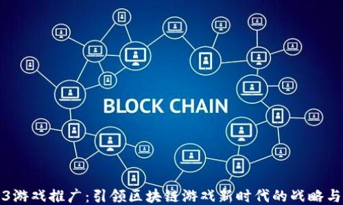 
Web3游戏推广：引领区块链游戏新时代的战略与技巧