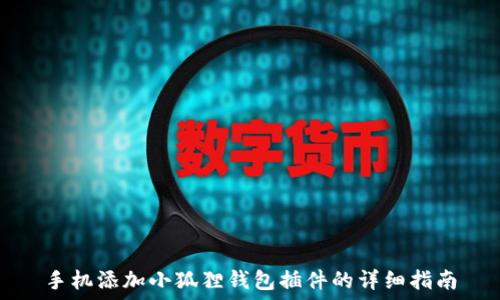   
手机添加小狐狸钱包插件的详细指南