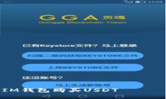 如何通过IM钱包购买USDT —— 全面指南