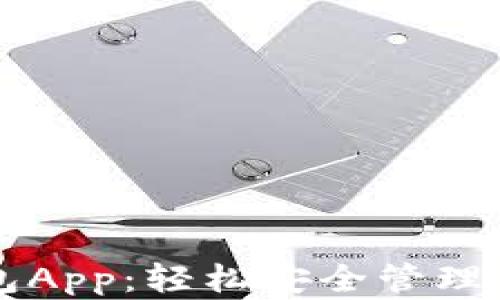 
比特币快钱包App：轻松安全管理你的数字资产