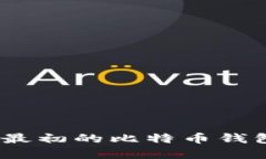 比特币的起源：最初的比特币钱包与其发展历程