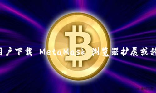 MetaMask 的官方网站地址是 [https://metamask.io](https://metamask.io)。这是用户下载 MetaMask 浏览器扩展或移动应用的官方渠道。请确保仅通过该官方网站下载 MetaMask，以避免潜在的安全风险。 

如果你有关于 MetaMask 的其他问题或者需要更多信息，请告诉我！