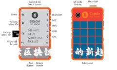 Web3二爷：解读区块链技术的新趋势与未来发展