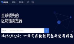 Title: MetaMask: 一站式区块链钱包的使用指南与技巧