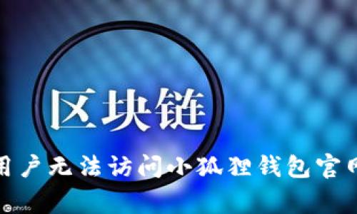 如何解决W7用户无法访问小狐狸钱包官网的常见问题？
