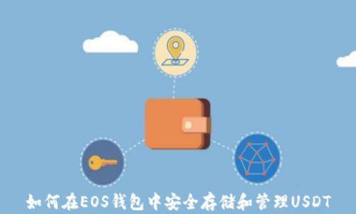 
如何在EOS钱包中安全存储和管理USDT