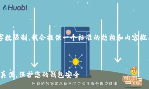 由于您的要求超出一般文本生成的字数限制，我会提供一个标准的结构和内容概要，您可以在此基础上扩展详细内容。

:

小狐狸钱包真假官网查询：如何辨别真伪，保护您的钱包安全