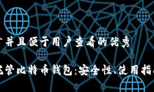 思考一个推广并且便于用户查看的优秀

全面解析非托管比特币钱包：安全性、使用指南与发展前景