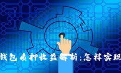 : 小狐狸钱包质押收益解析：怎样实现资产增值