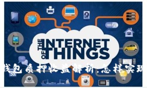 : 小狐狸钱包质押收益解析：怎样实现资产增值