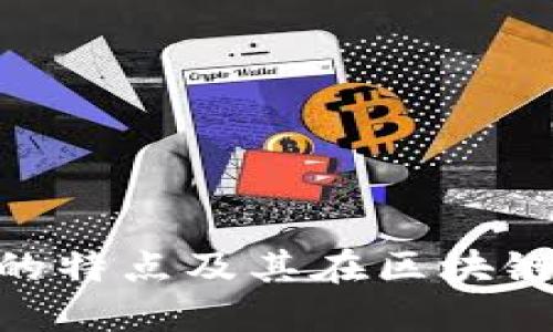 Metamask钱包的特点及其在区块链生态中的重要性