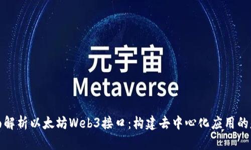 全面解析以太坊Web3接口：构建去中心化应用的基石