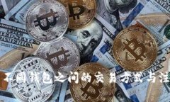 比特币不同钱包之间的交易方式与注意事项