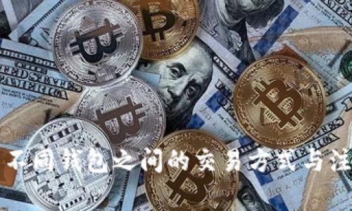 比特币不同钱包之间的交易方式与注意事项