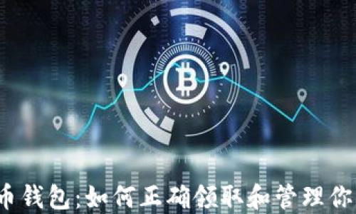 
小狐狸比特币钱包：如何正确领取和管理你的数字资产？