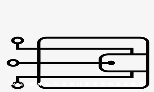 Web3技术如何重塑外卖平台的未来发展