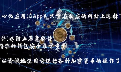 要安装MetaMask插件，请按照以下步骤进行操作：

### 1. 访问MetaMask官方网站
首先，打开你的浏览器，前往MetaMask的官方网站：[https://metamask.io/](https://metamask.io/)。

### 2. 选择浏览器
MetaMask目前支持多种浏览器，包括Chrome、Firefox、Brave和Edge。根据你所使用的浏览器，点击相应的按钮进行安装。

### 3. 添加到浏览器
- 如果选择Chrome浏览器，点击“Download”按钮，然后会跳转到Chrome网上应用店。
- 点击“添加到Chrome”，再确认添加扩展程序。

### 4. 安装插件
等待MetaMask插件下载并自动安装。安装完成后，你会在浏览器的工具栏中看到一个小狐狸的图标。

### 5. 创建或导入钱包
- 点击浏览器工具栏中的MetaMask图标，选择“开始使用”。
- 如果你是第一次使用MetaMask，可以选择“创建钱包”。按照提示设置一个强密码。
- 如果你已经有一个钱包，可以选择“导入钱包”，输入你的助记词或者私钥。

### 6. 保护你的钱包
MetaMask会提示你备份助记词，请务必将助记词保存在安全的地方，这是恢复钱包的唯一方式。

### 7. 完成设置
一旦完成上述步骤，你就可以开始使用MetaMask来管理你的加密货币资产，进行交易等。

### 8. 连接与使用
通过MetaMask，你可以连接到不同的去中心化应用（DApp）。只需在相应的网站上选择“连接钱包”，即可通过MetaMask进行操作。

### 注意事项
- 确保只从MetaMask的官方网站下载插件，以防止恶意软件。
- 不要与他人分享你的助记词或私钥，保持你的钱包安全非常重要。

这样你就完成了MetaMask插件的安装，可以愉快地使用它进行各种加密货币的操作了！