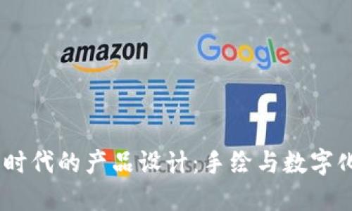 : 探索Web3时代的产品设计：手绘与数字化的完美结合