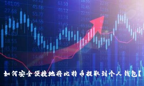 如何安全便捷地将比特币提取到个人钱包？