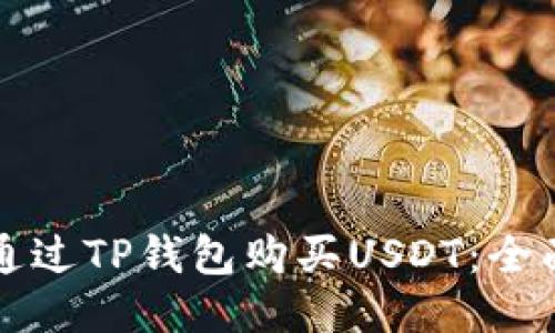 如何通过TP钱包购买USDT：全面指南