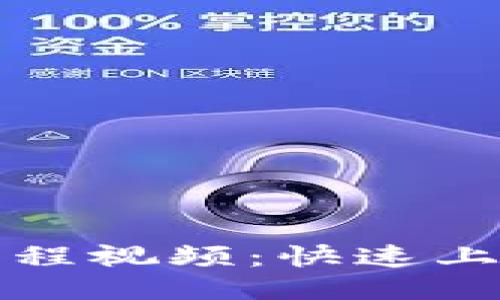 小狐狸钱包最新流程视频：快速上手指南与使用技巧