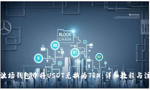 如何在波场钱包中将USDT兑换为TRX：详细教程与注意事项