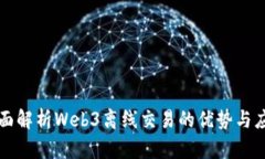 全面解析Web3离线交易的优势与应用
