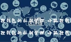 关于小狐狸钱包的私钥管理：小狐狸钱包安全吗