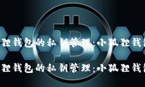 关于小狐狸钱包的私钥管理：小狐狸钱包安全吗？

关于小狐狸钱包的私钥管理：小狐狸钱包安全吗？