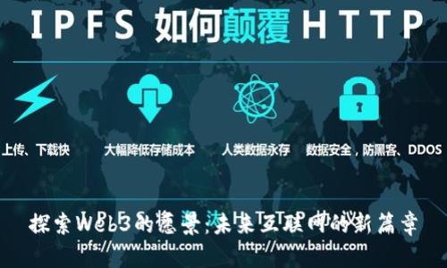 探索Web3的愿景：未来互联网的新篇章