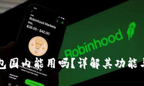 小狐狸钱包国内能用吗？详解其功能与使用指南