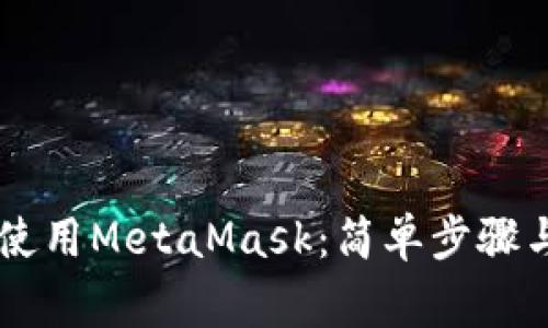 手机如何使用MetaMask：简单步骤与注意事项