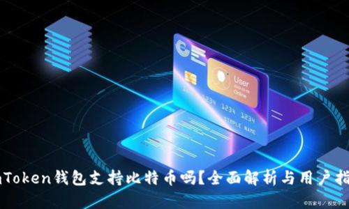 imToken钱包支持比特币吗？全面解析与用户指南