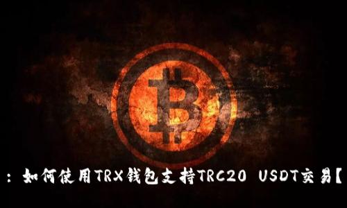 : 如何使用TRX钱包支持TRC20 USDT交易？