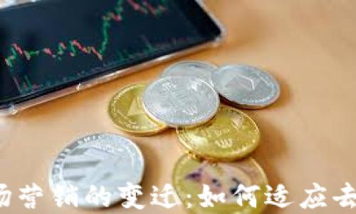 
Web3时代市场营销的变迁：如何适应去中心化的未来