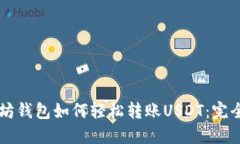 以太坊钱包如何轻松转账USDT：完全指南