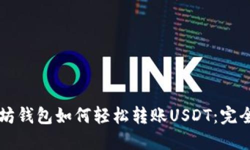 以太坊钱包如何轻松转账USDT：完全指南