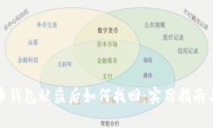 比特币钱包被盗后如何找回：实用指南与建议
