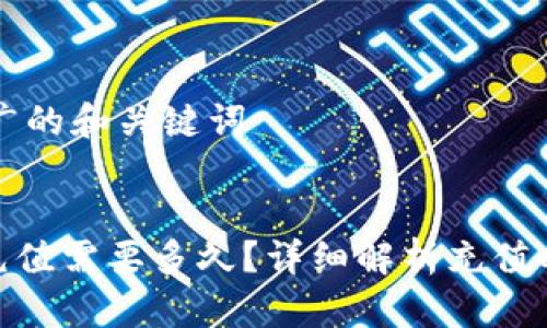 思考一个推广的和关键词


MetaMask充值需要多久？详细解析充值时间影响因素