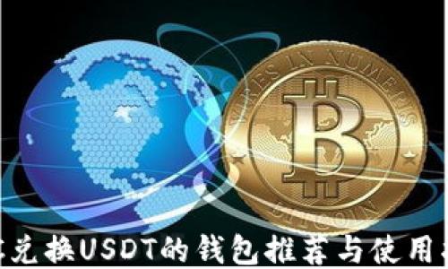 
BTC兑换USDT的钱包推荐与使用指南