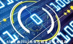 BTC兑换USDT的钱包推荐与使用指南