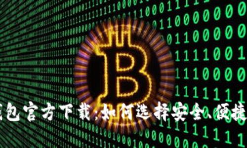 手机比特币钱包官方下载：如何选择安全、便捷的比特币钱包
