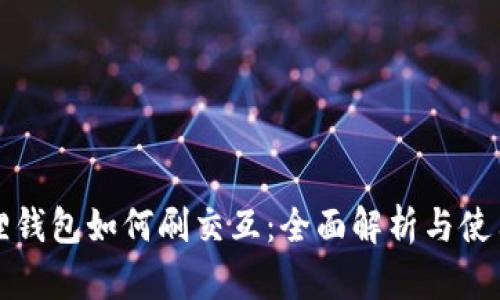 小狐狸钱包如何刷交互：全面解析与使用技巧